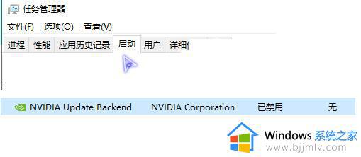 nvidia设置怎么取消开机自启_nvidia设置取消开机自启动方法