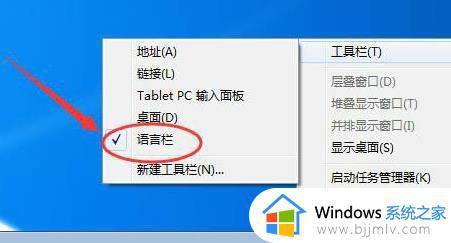 win7语言栏隐藏了怎么办 win7如何显示隐藏的语言栏