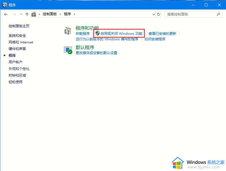 windows10启用或关闭windows功能在哪_windows10启用或关闭windows功能设置方法