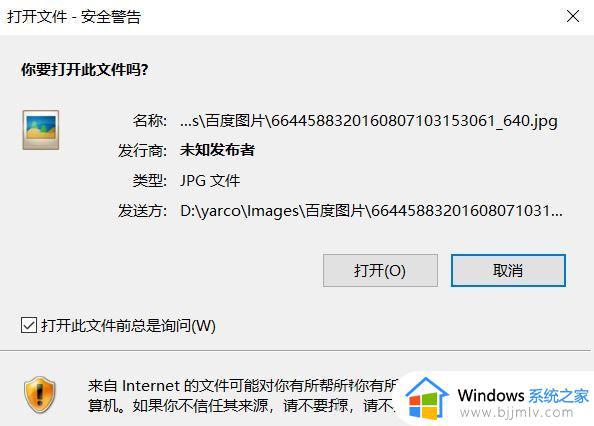 win10电脑每次打开图片安全警告怎么办_win10打开图片安全警告解决方法