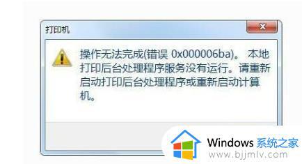 win10打印机错误0x000003e3解决方法 win10电脑打印机错误0x000006d9怎么办