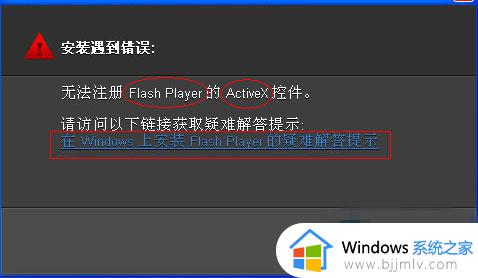 win7无法注册flash的控件怎么办 win7系统flash安装无法注册解决方案