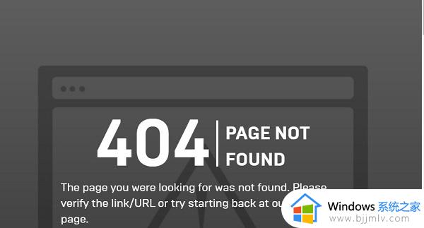 Epic启动时404页面未找到怎么办_Epic启动提示404错误解决方法