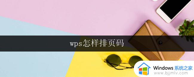 wps怎样排页码 wps怎样添加页码