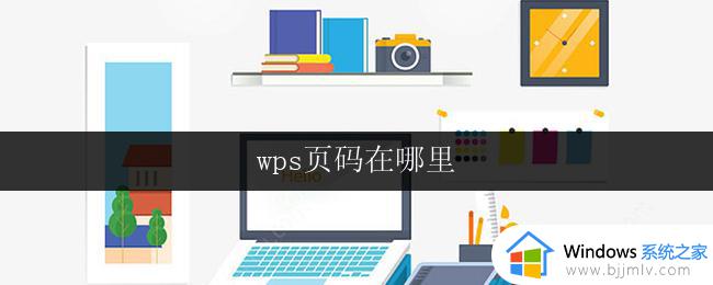 wps页码在哪里 wps页码在哪个选项卡