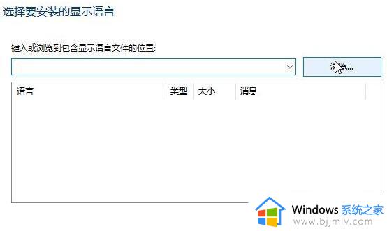 win10中文语言包下载不了怎么办_win10中文语言包无法下载处理方法
