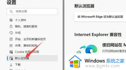 win11打开ie直接跳到edge怎么办_win11打开ie自动跳转edge如何处理