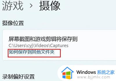 windows11录屏保存位置修改步骤_win11电脑录屏怎么更改保存位置