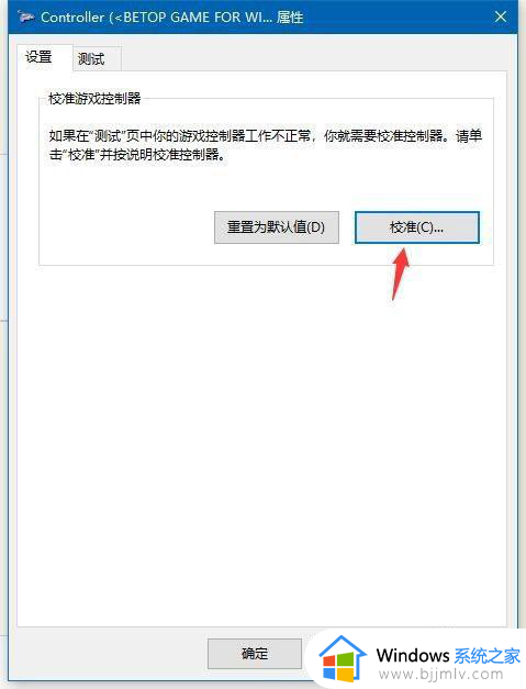 win10怎么校准手柄按键_win10电脑校准手柄设置方法