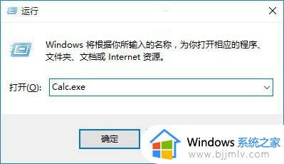 win10calc.exe打不开怎么办 win10电脑calc.exe应用程序错误如何处理