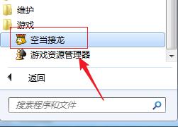 win7空当接龙如何安装_win7空当接龙丢失安装方法