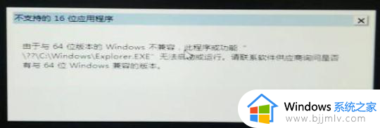 由于与64位版本的windows不兼容怎么回事 电脑显示由于与64位版本的windows不兼容如何处理