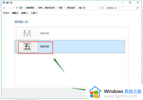 五笔输入法win10电脑版怎么调出来_win10添加五笔输入法的步骤