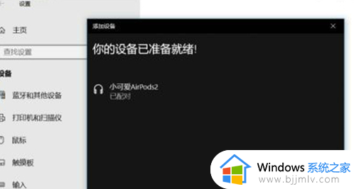 windows蓝牙连接airpods步骤_windows蓝牙如何连接airpods