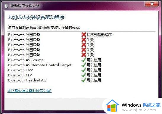 电脑的蓝牙驱动总是安装失败怎么回事_电脑蓝牙驱动安装不成功如何解决