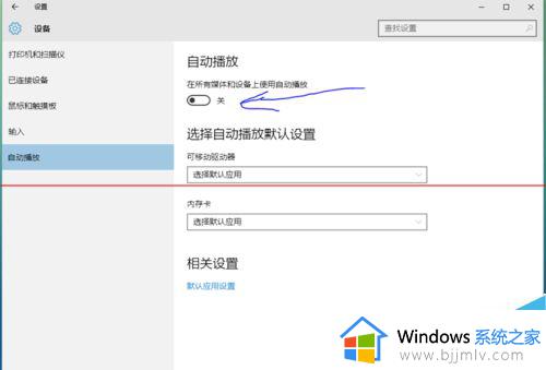 windows关闭自动播放哪里关闭_windows如何关闭自动播放