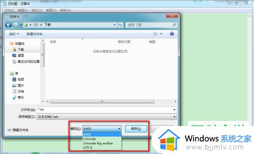 windows记事本编码设置方法_windows怎么设置记事本的默认编码
