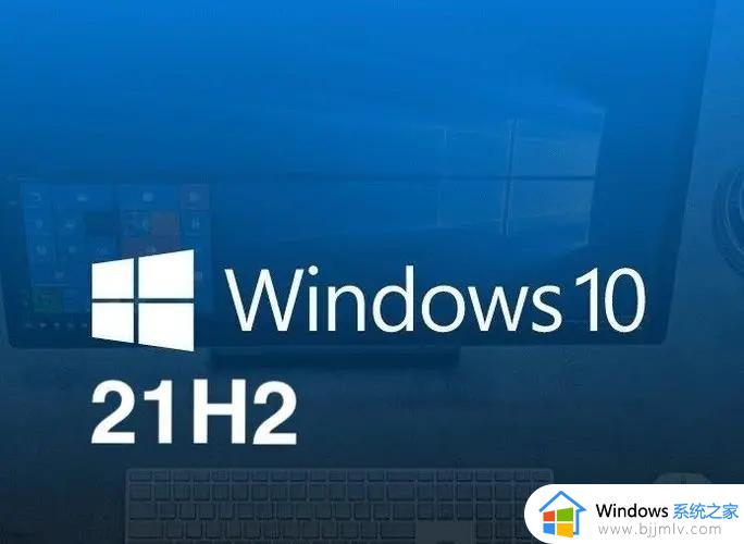 win101909和21h2哪个好_win101909和21h2有什么区别