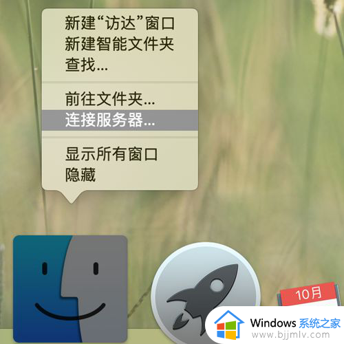 windows和mac之间传输文件怎么操作_windows电脑和mac电脑资料互传步骤