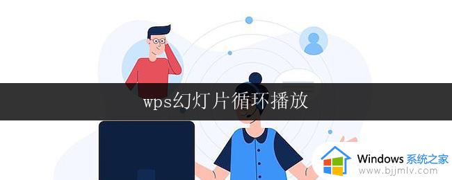 wps幻灯片循环播放 wps幻灯片循环播放音乐