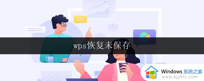 wps恢复未保存 wps恢复未保存的表格