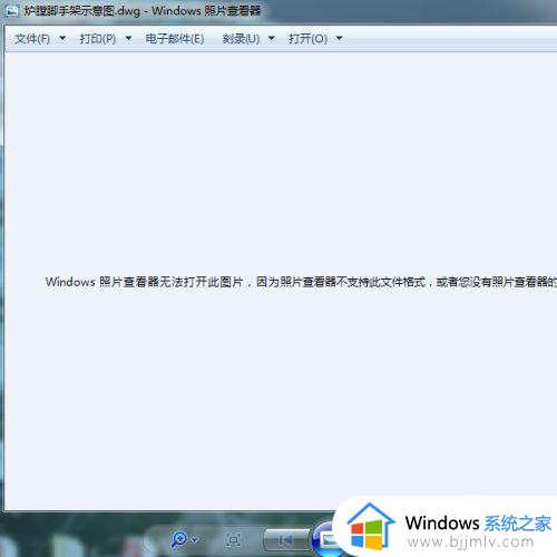 windows7照片查看器无法打开图片,不支持此格式怎么处理