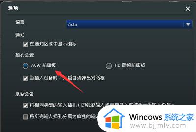 win10机箱前面的耳机插孔没声音怎么办_win10机箱前面耳机孔没有声音如何修复