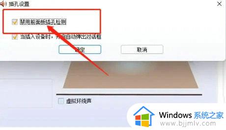 win10机箱前面的耳机插孔没声音怎么办_win10机箱前面耳机孔没有声音如何修复