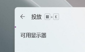 win11怎么投屏电视_win11的投屏功能在哪打开