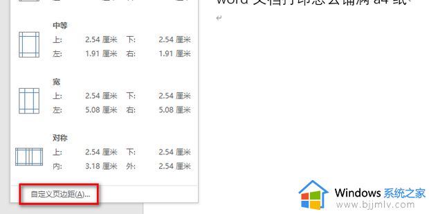 word打印如何铺满a4纸_word文档打印铺满a4纸的步骤