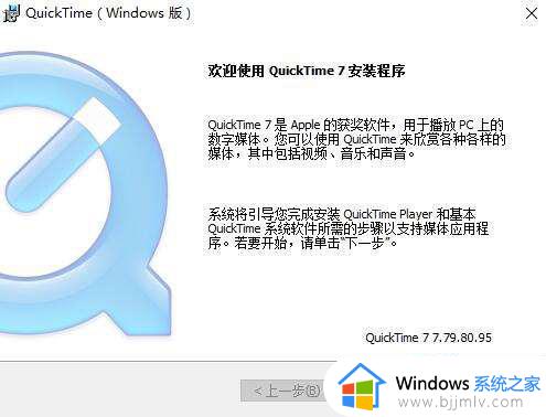 win10quicktime安装不了怎么办_win10quicktime安装失败怎么解决