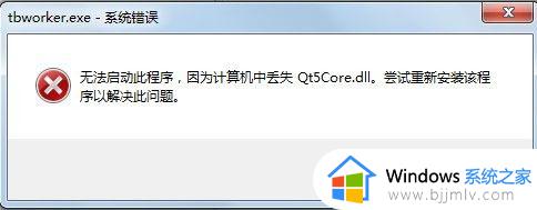 qt5core.dll丢失怎么回事_qt5core.dll丢失解决方法