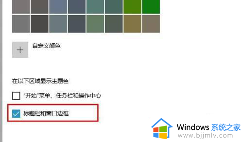 win10边框颜色设置方法_win10怎么设置边框的颜色