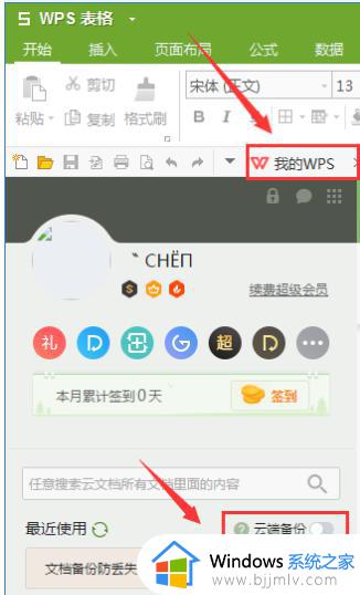 wps设置自动上传文档 wps设置自动上传文档到云端