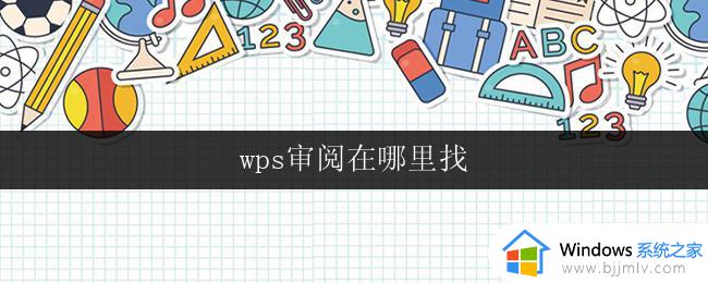 wps审阅在哪里找 wps审阅功能在哪里找