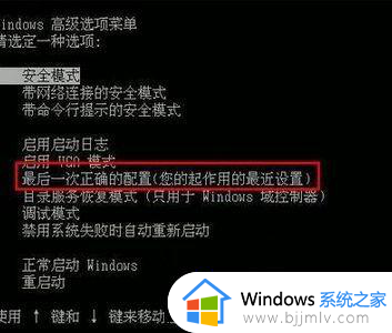 win7最后一次正确的配置按哪个键 win7怎么用最后一次正确配置