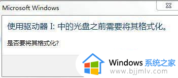 插上优盘显示需要格式化怎么办 插上优盘提示需要格式化如何解决