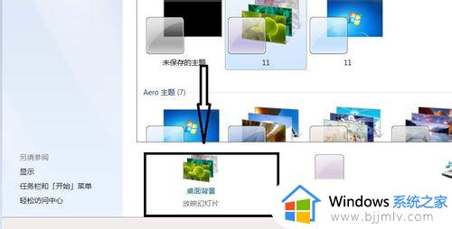 win7设置桌面背景的操作步骤_win7自定义桌面背景如何操作