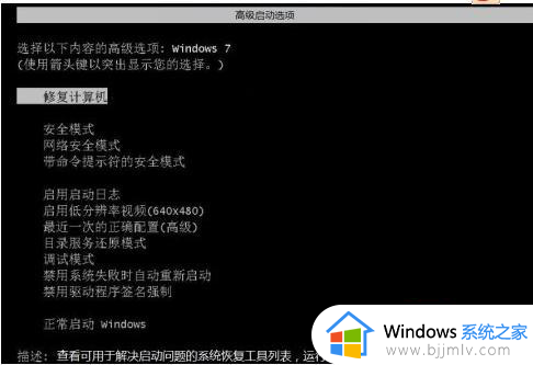 windows7如何开机进入高级启动选项 windows7开机进入高级启动选项图解