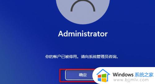 windows11账户被停用怎么解开 windows11账户已被停用进不去桌面如何处理