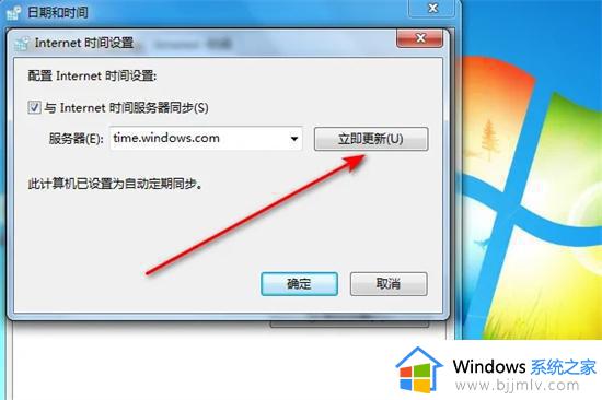 windows7电脑时间怎么自动校准_win7电脑校准时间设置怎么操作