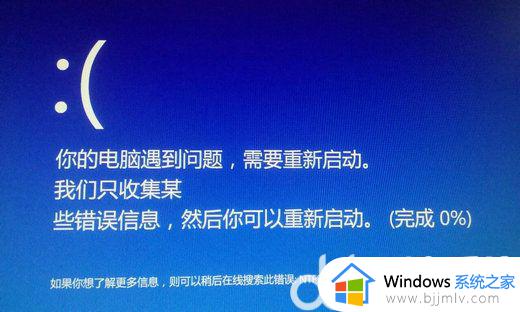 windows11设备遇到问题需要重启怎么办_win11你的设备遇到问题需要重启如何处理