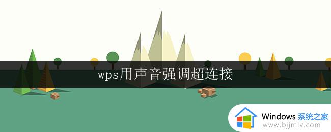 wps用声音强调超连接 wps用声音强调超连接的设置方法