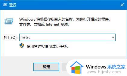 win10开启远程连接服务设置步骤_win10远程桌面连接在哪里打开