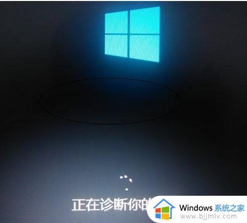 win10开机显示正在诊断你的电脑怎么办？win10开机提示正在诊断你的电脑如何解决