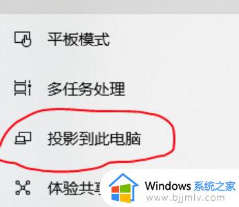 win10投影到此电脑怎么使用_win10怎么设置投影到此电脑