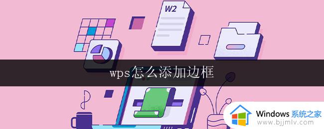 wps怎么添加边框 wps表格如何添加边框