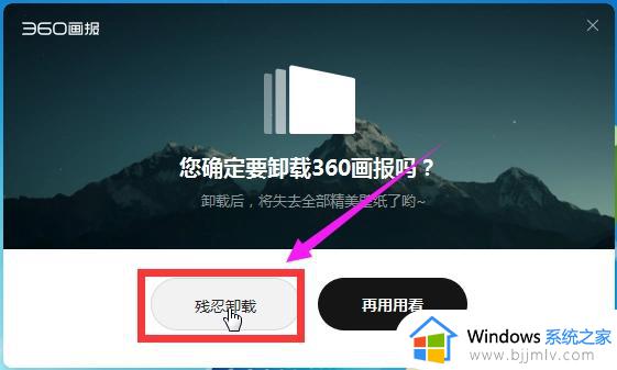 360画报怎么彻底删除_360画报永久关闭的步骤