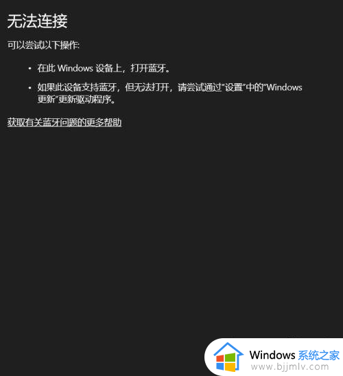 windows10电脑蓝牙无法连接为什么_windows10电脑蓝牙连接不上如何解决