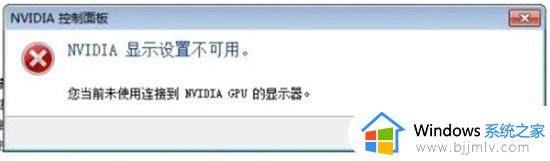 英伟达显示设置不可用怎么回事 英伟达控制面板打开显示nvidia设置不可用如何解决